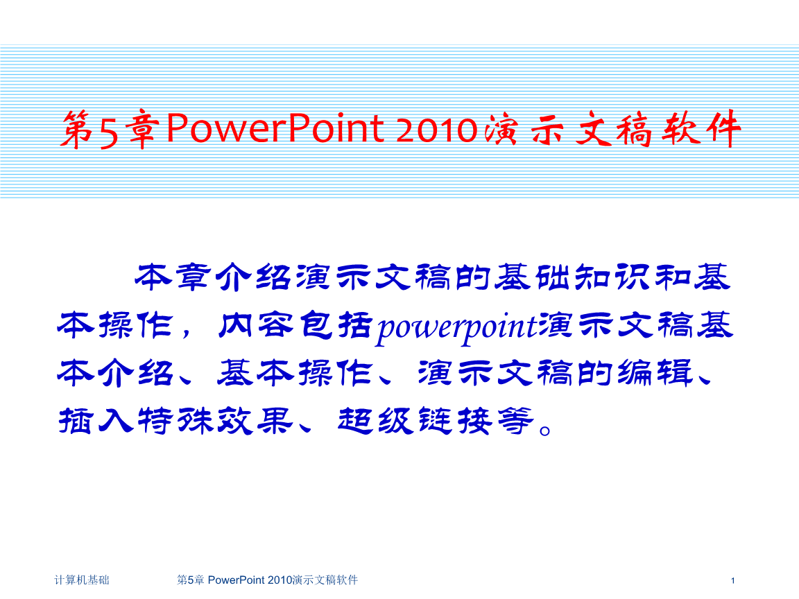 PowerPoint 2010演示文稿軟件在計算機(jī)軟件研發(fā)中的應(yīng)用